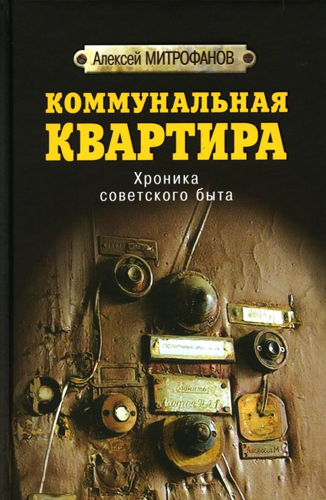 Коммунальная квартира. Хроника советского быта