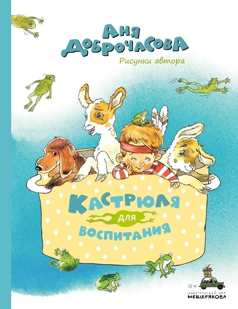 Кастрюля для воспитания | The Pot for Raising a Child