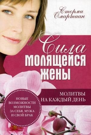 Сила молящейся жены. Молитвы на каждый день | The Power of a Praying Wife: Daily Prayers