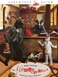 Мешок тру-ля-ля | The Tralala Bag