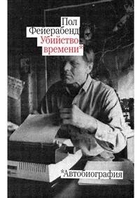 Убийство времени. Автобиография | Killing Time: An Autobiography