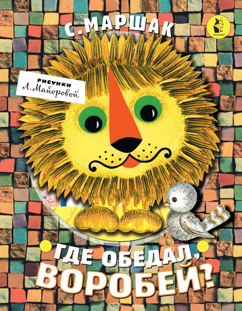 Где обедал, воробей? | Where Did the Sparrow Dine?