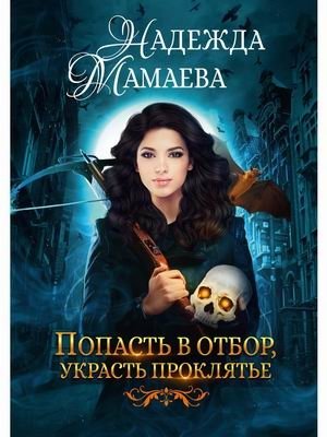 Попасть в отбор, украсть проклятье | Enter the Selection, Steal the Curse