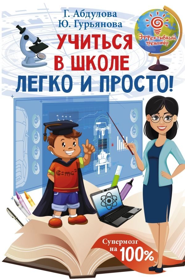 Учиться в школе легко и просто! | Learning at School Made Easy