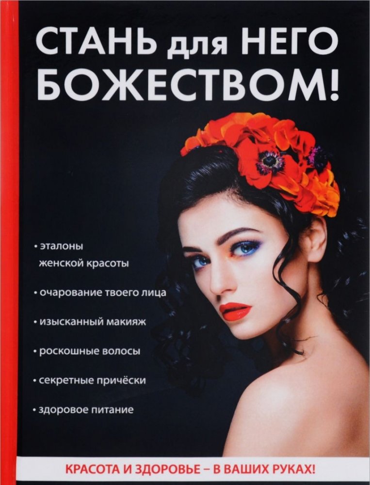 Стань для него божеством!