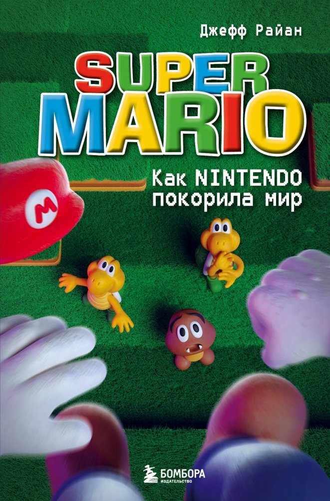 Super Mario. Как Nintendo покорила мир | Super Mario: How Nintendo Conquered the World
