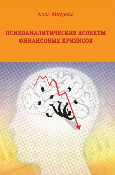 Психоаналитические аспекты финансовых кризисов | Psychoanalytic Aspects of Financial Crises