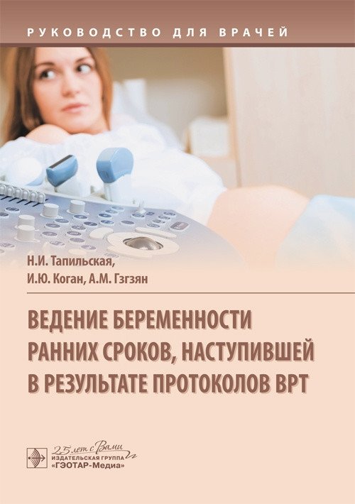 Ведение беременности ранних сроков, наступивших в результате протоколов ВРТ | Management of Early Pregnancy Resulting from ART Protocols