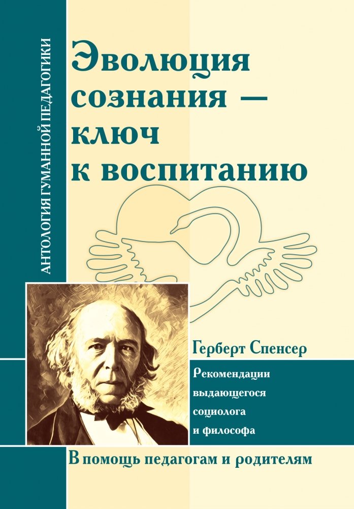 Эволюция сознания - ключ к воспитанию. Г. Спенсер. Рекомендации | Evoliutsiia soznaniia - kliuch k vospitaniiu. G. Spenser. Rekomendatsii