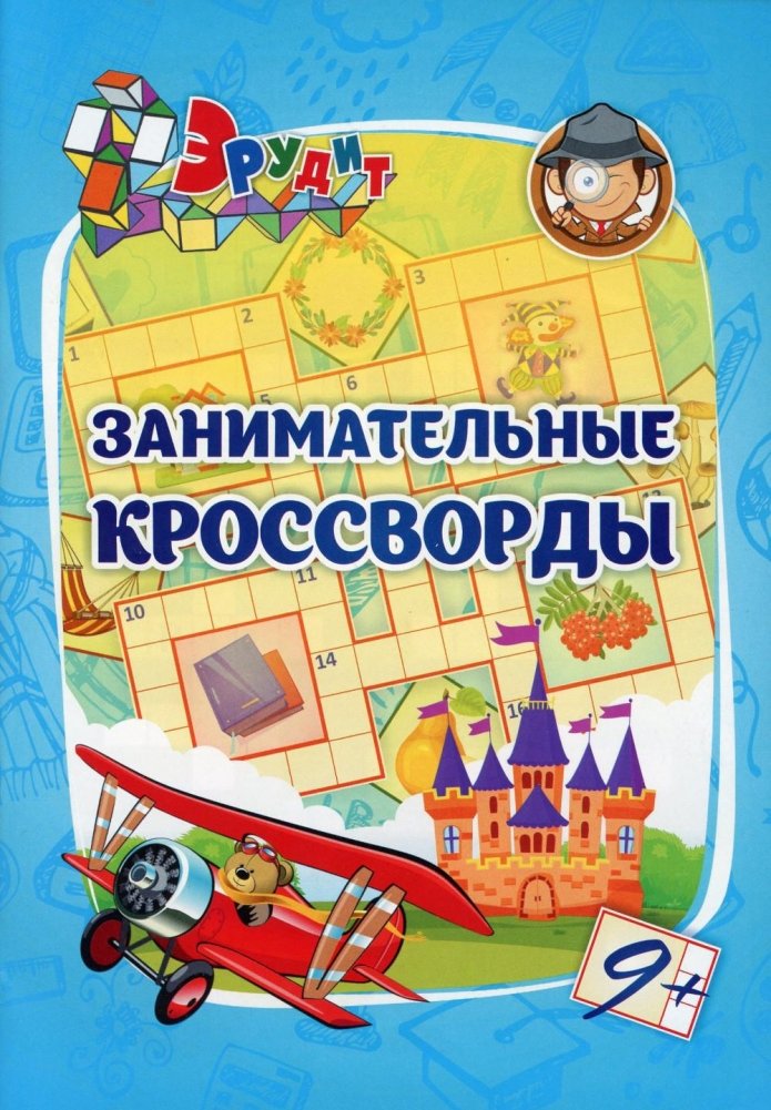 Эрудит. Занимательные кроссворды | Erudite. Engaging Crosswords