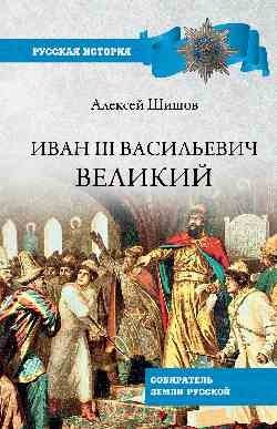Иван III Васильевич Великий | Ivan III Vasilyevich the Great