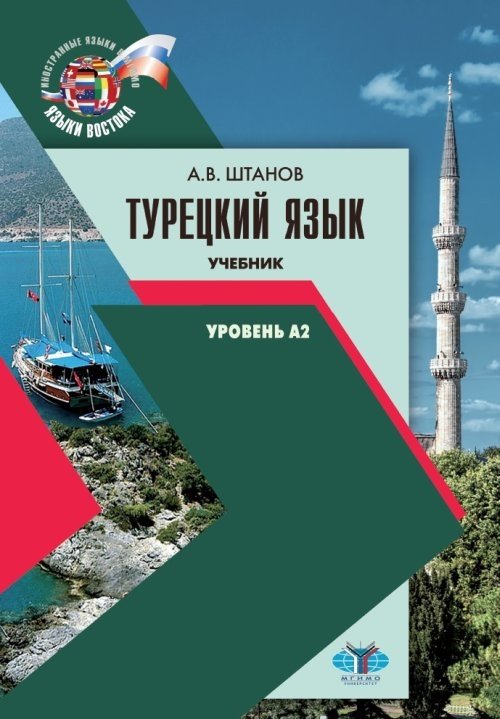 Турецкий язык. Учебник. Уровень А2 | Turkish Language Textbook – Level A2