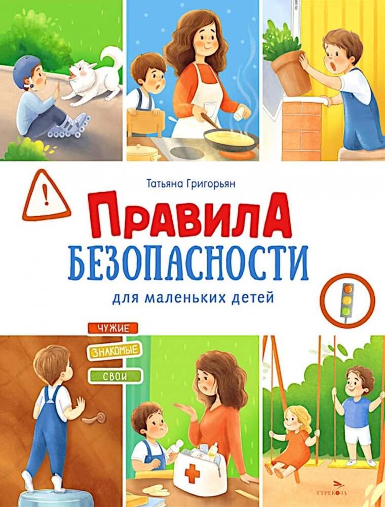 Правила безопасности для маленьких детей | Safety Rules for Young Children