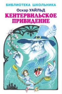 Кентервильское привидение | The Canterville Ghost