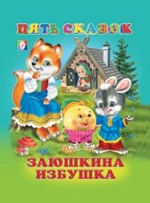 Заюшкина избушка | The Little Hare's Hut