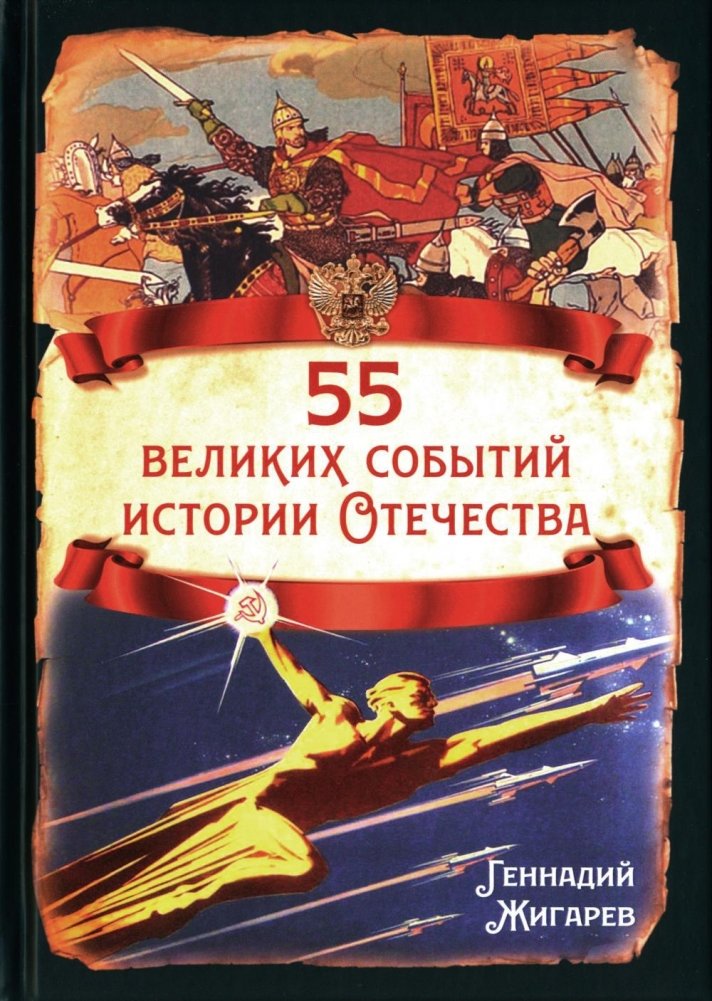 55 великих событий истории Отечества | 55 Great Events in the History of the Fatherland