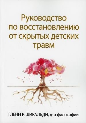 Руководство по восстановлению от скрытых детских травм | Healing from Hidden Trauma: A Practical Guide