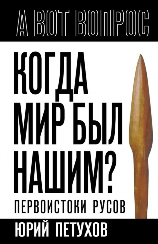 Когда мир был нашим? Первоистоки русов | When Was the World Ours? The Origins of the Rus