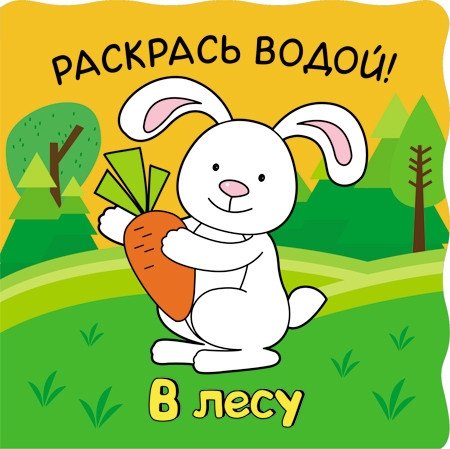 Волшебные водные раскраски. В лесу | Magic Water Coloring Book: In the Forest