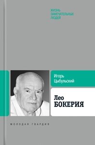 Биография продолжается. Лео Бокерия | The Biography Continues: Leo Bokeria