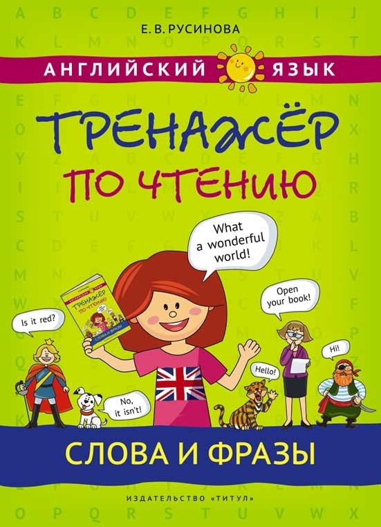 Английский язык. Тренажер по чтению. Слова и фразы | English Reading Practice: Words and Phrases