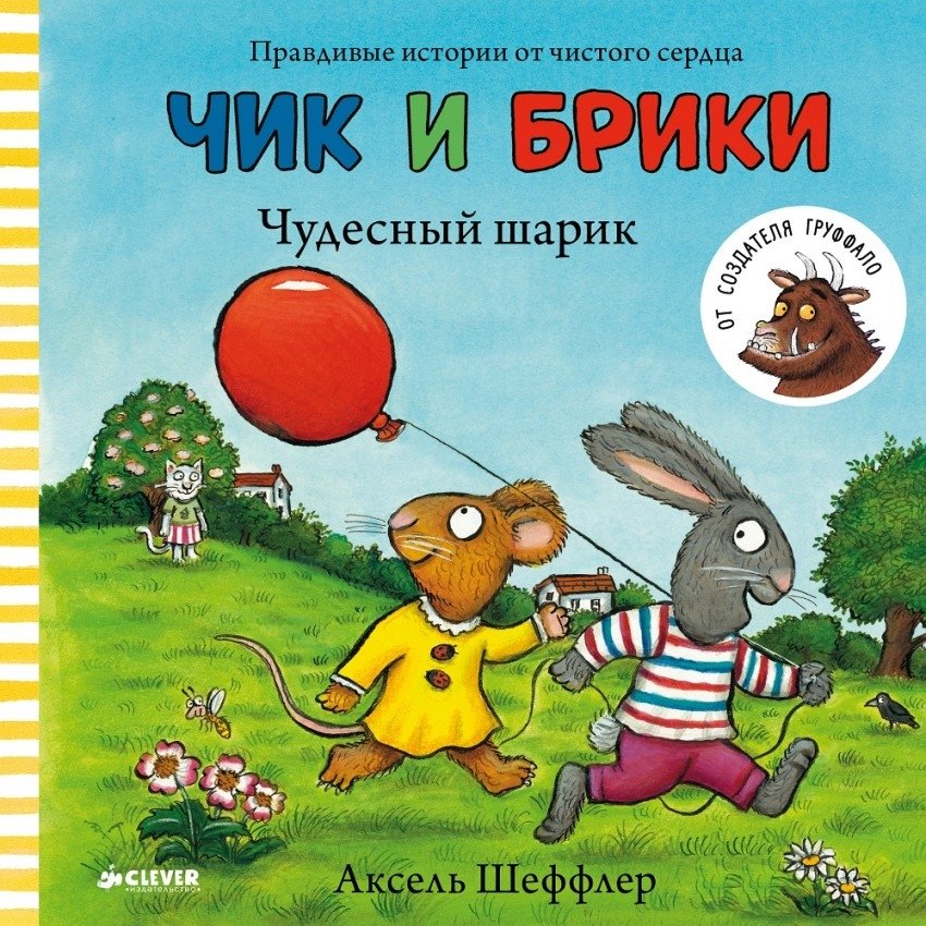 Чик и Брики. Чудесный шарик | Chik and Briki: The Wonderful Balloon