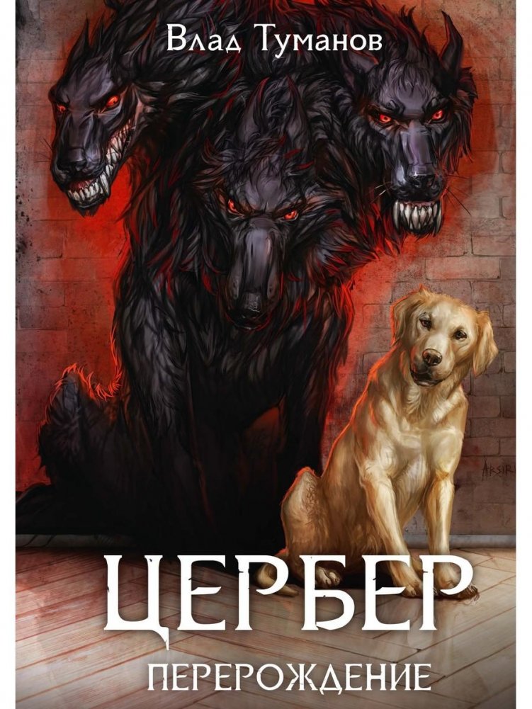 Цербер. Перерождение | Cerberus. Rebirth