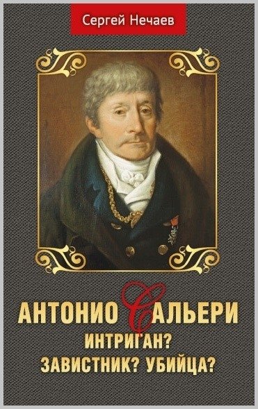 Антонио Сальери. Интриган? Завистник? Убийца? | Antonio Salieri: Schemer? Envious? Murderer?