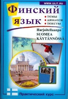 Финский язык. Практический курс | Finnish Language: A Practical Course