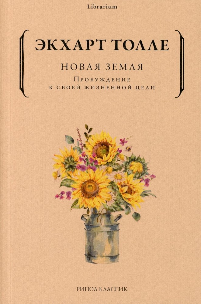 Новая земля. Пробуждение к своей жизненной цели | A New Earth: Awakening to Your Life's Purpose