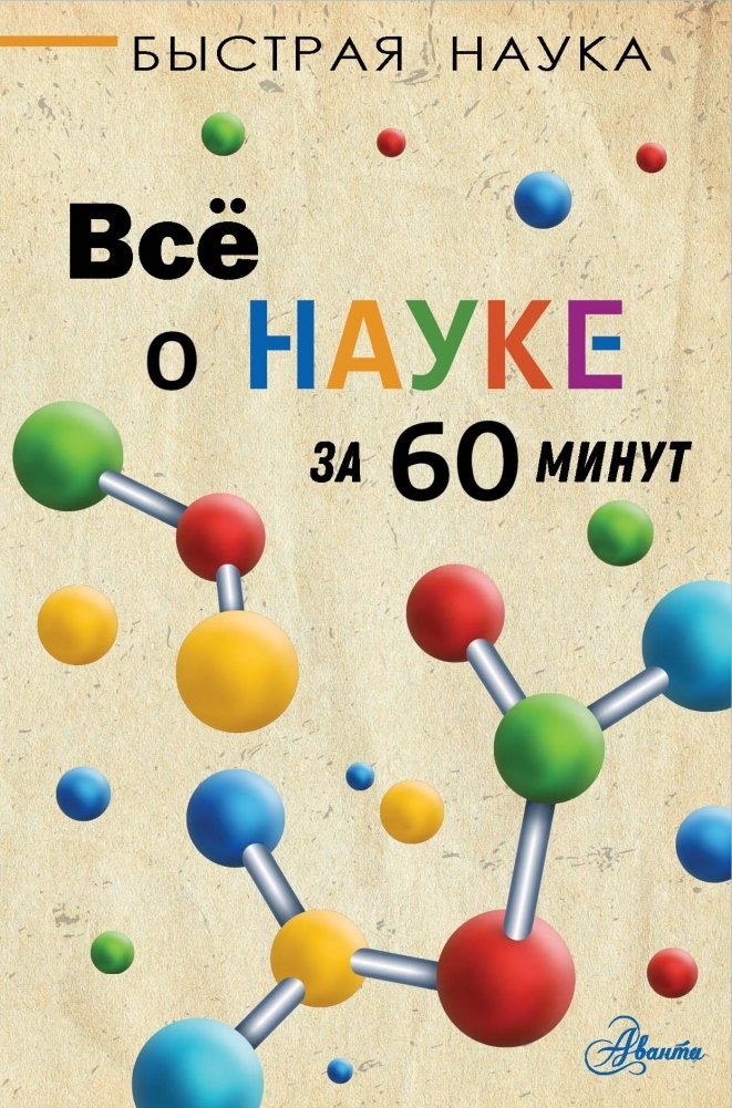 Всё о науке за 60 минут | All About Science in 60 Minutes