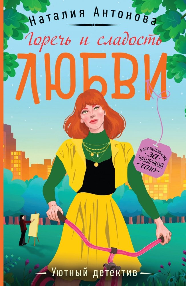 Горечь и сладость любви | Bitterness and Sweetness of Love