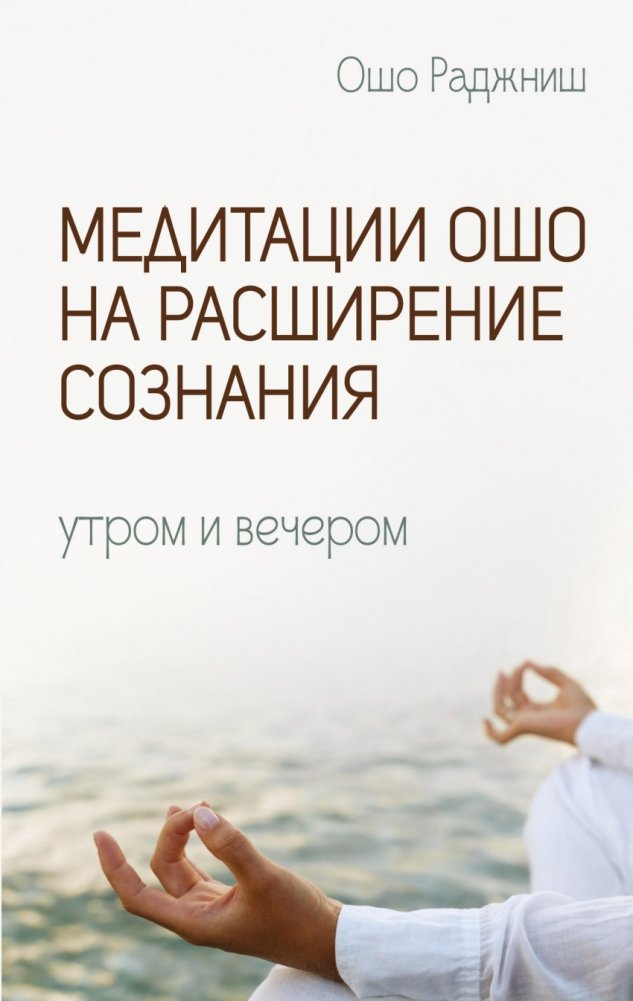 Медитации Ошо на расширение сознания. Утром и вечером | Osho Meditations for Consciousness Expansion: Morning and Evening