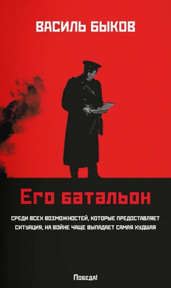Его батальон: повесть | His Battalion: A Novella