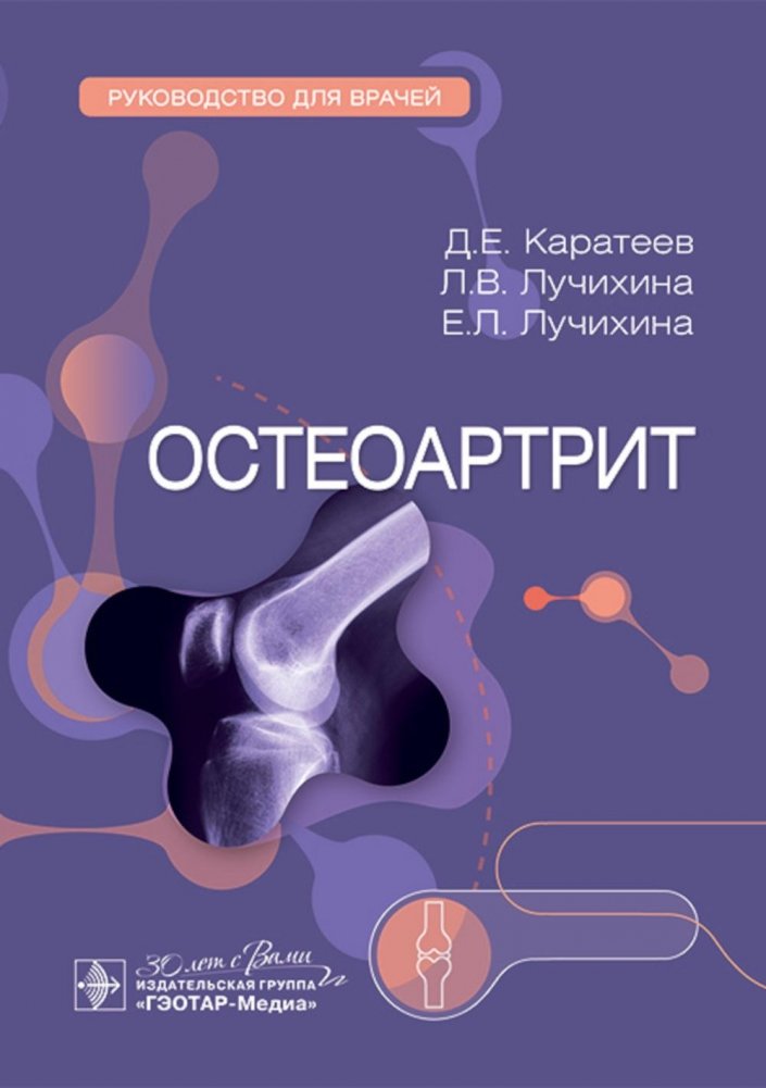 Остеоартрит: руководство для врачей | Osteoarthritis: A Guide for Physicians