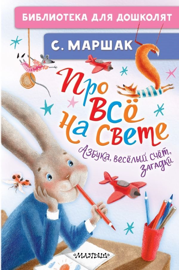 Про всё на свете. Азбука, весёлый счёт, загадки | About Everything. Alphabet, Fun Counting, Riddles