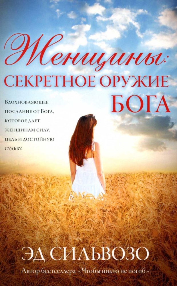 Женщины. Секретное оружие Бога | Women: God's Secret Weapon