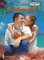 Еще одна помолвка | Another Engagement