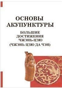 Большие достижения Чжэнь Цзю (Чжэнь Цзю Да Чэн) | Great Achievements of Zhen Jiu (Zhen Jiu Da Cheng)