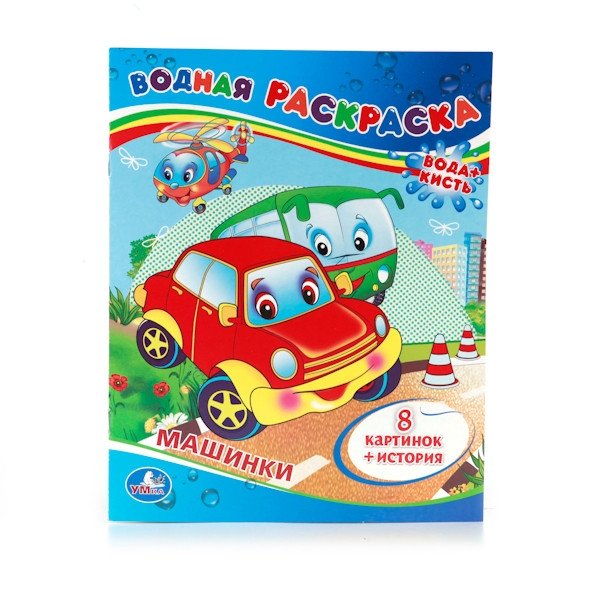 Водная раскраска "Машинки" | Water Coloring Book “Cars”
