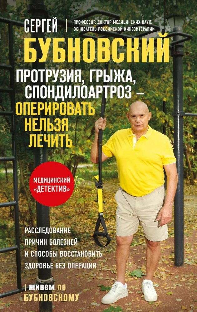 Протрузия, грыжа, спондилоартроз - оперировать нельзя лечить | Disc Protrusion, Herniation, Spondyloarthrosis: Operate or Treat?