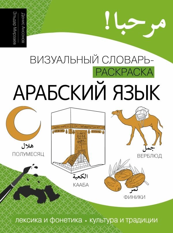 Арабский язык. Визуальный словарь-раскраска | Arabic Language: A Visual Coloring Dictionary