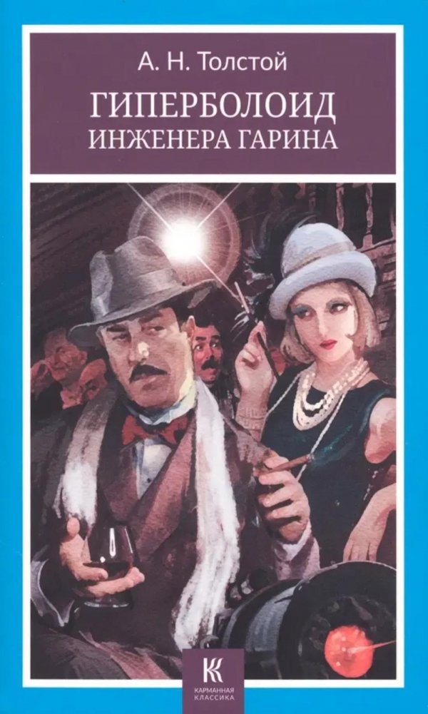 Гиперболоид инженера Гарина | Engineer Garin's Hyperboloid