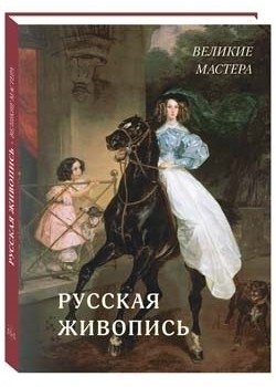 Русская живопись. Великие мастера | Russian Painting: Great Masters