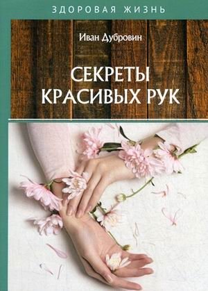 Секреты красивых рук | Secrets of Beautiful Hands