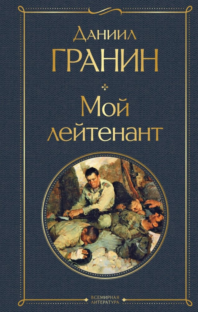 Мой лейтенант | My Lieutenant