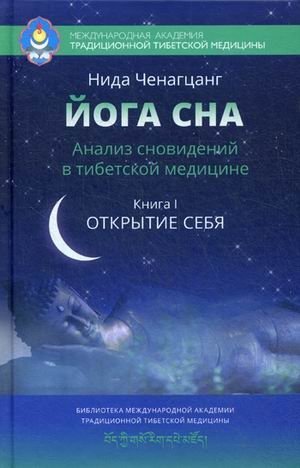 Йога сна. Анализ сновидений в тибетской медицине. Книга 1: Открытие себя | Yoga of Sleep: Dream Analysis in Tibetan Medicine, Book 1: Discovering Yourself