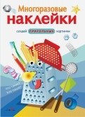 Многоразовые наклейки. Что такое? Кто такой? | Reusable Stickers: What and Who?