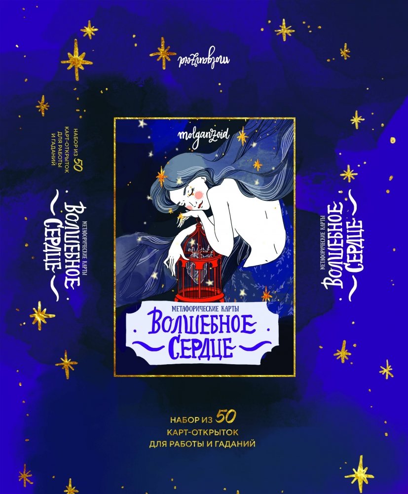 Волшебное сердце. Метафорические карты-открытки в коробке | Magic Heart. Metaphorical Postcard Cards in a Box