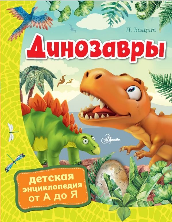 Динозавры | Dinosaurs